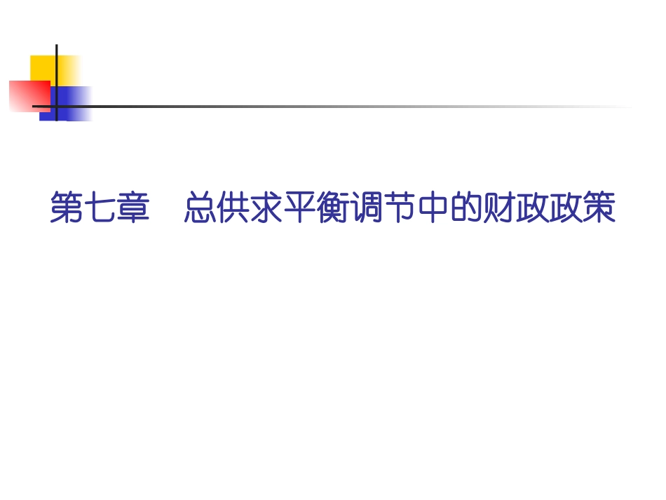 第7章 总供求平衡调节中的财政政策_第1页