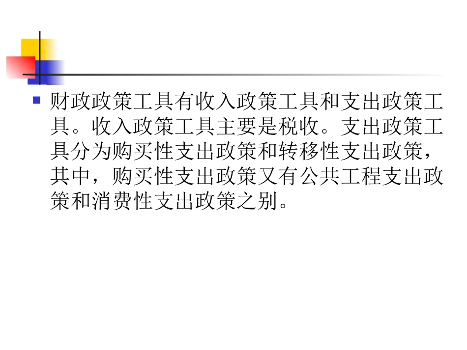 第7章 总供求平衡调节中的财政政策_第3页