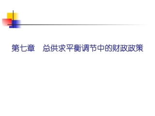 第7章 总供求平衡调节中的财政政策