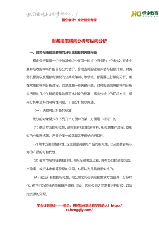 财务报表横向分析与纵向分析