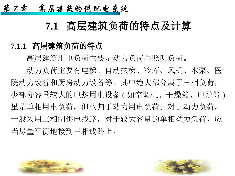 第7章高层建筑的供配电系统_第2页