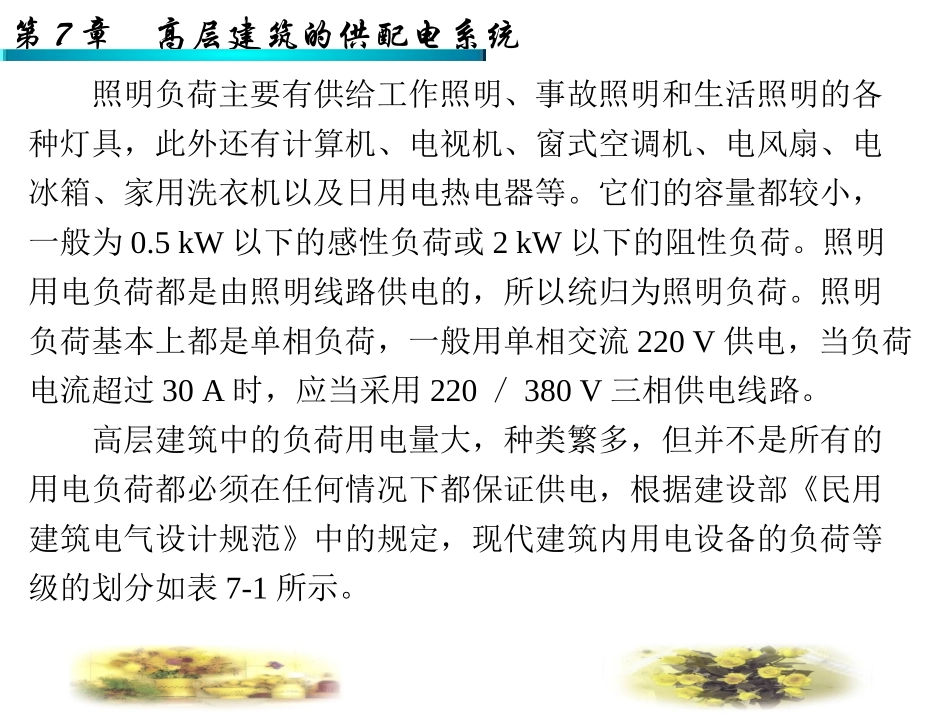 第7章高层建筑的供配电系统_第3页