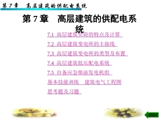 第7章高层建筑的供配电系统