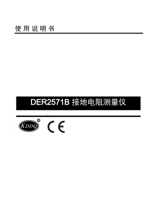 DER2571B接地电阻测量仪说明书