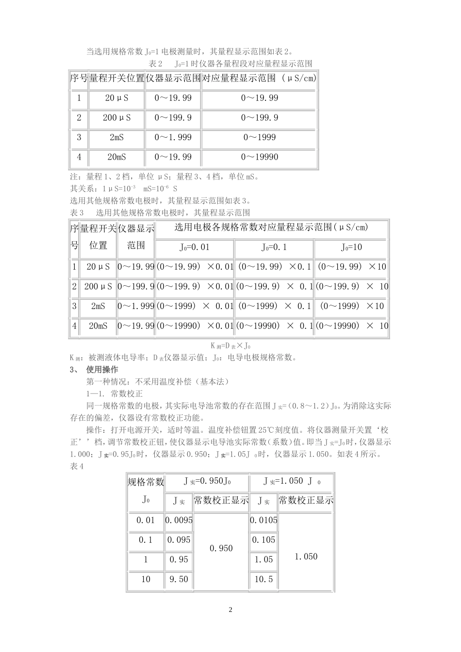 DDS-11A电导率仪使用说明书_第2页