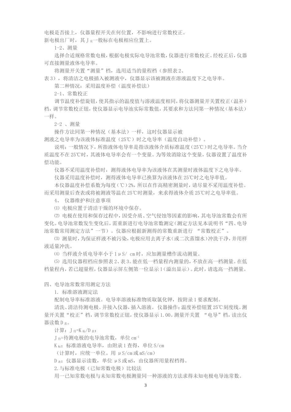 DDS-11A电导率仪使用说明书_第3页