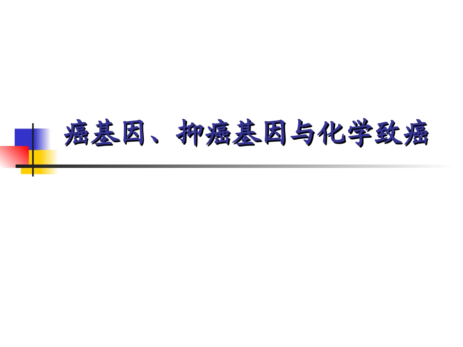 癌基因与抑癌基因14研_第1页