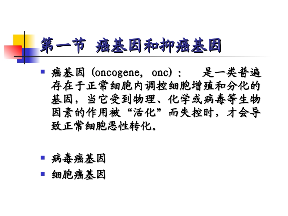 癌基因与抑癌基因14研_第2页
