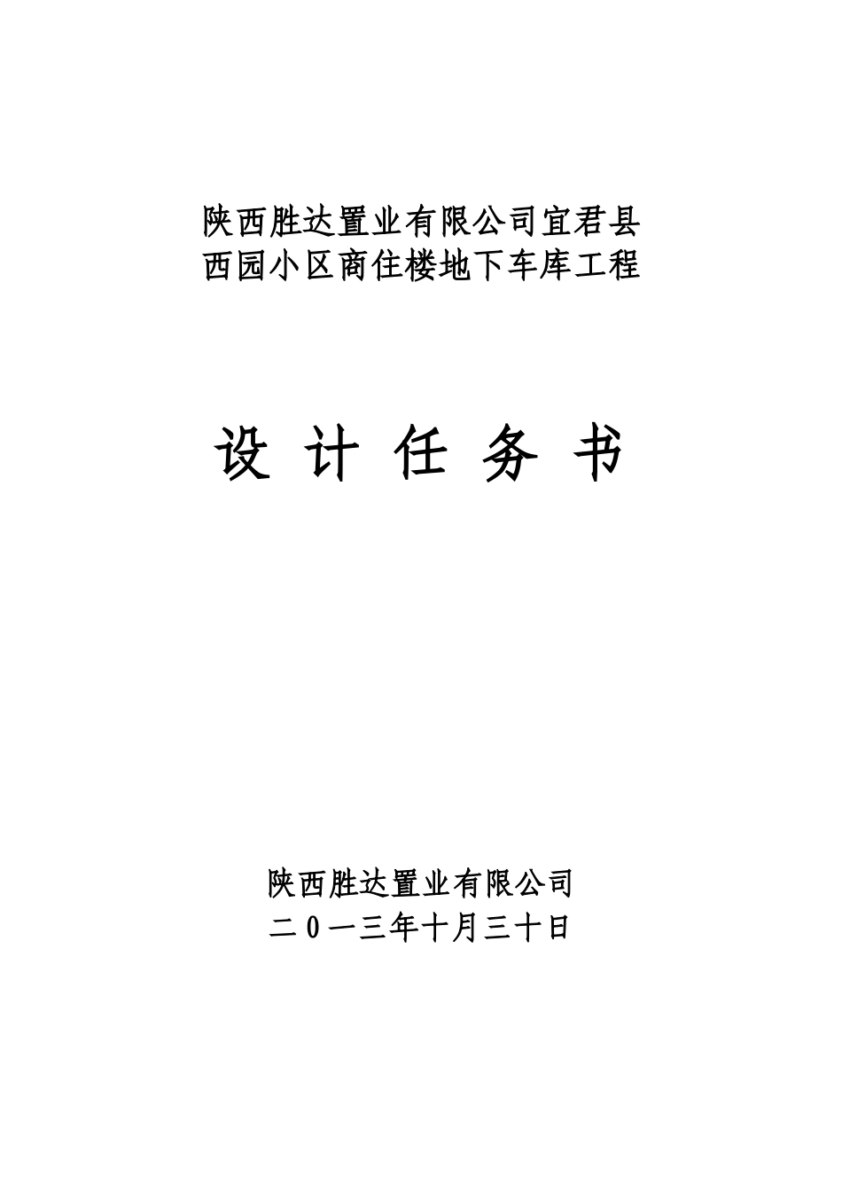 地下车库设计任务书_第1页