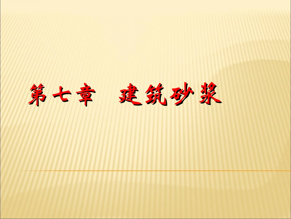 第7章_建筑砂浆_第1页