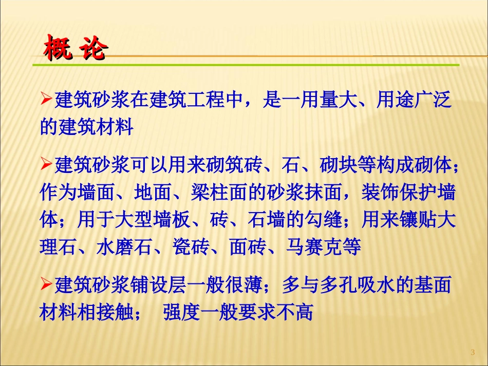 第7章_建筑砂浆_第3页