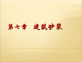 第7章_建筑砂浆