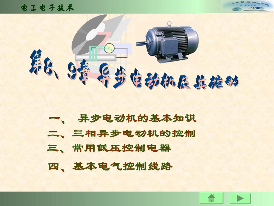 第8章电动机9章控制电路课件_第1页