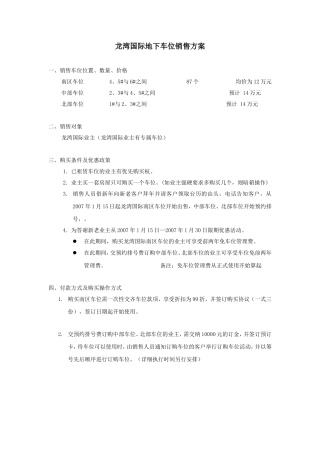 车库及车位销售策略