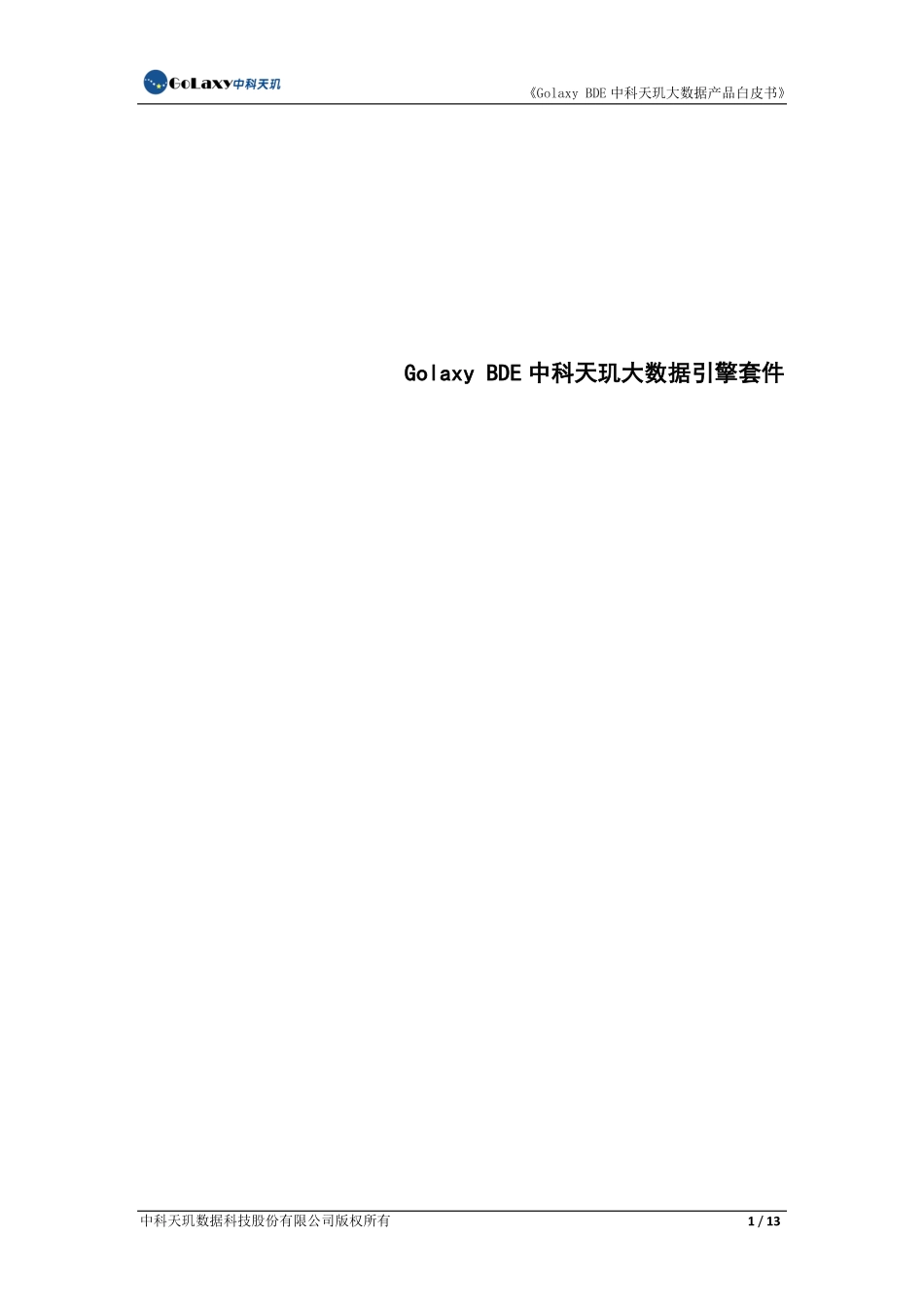 Golaxy BDE中科天玑大数据引擎套件_第1页