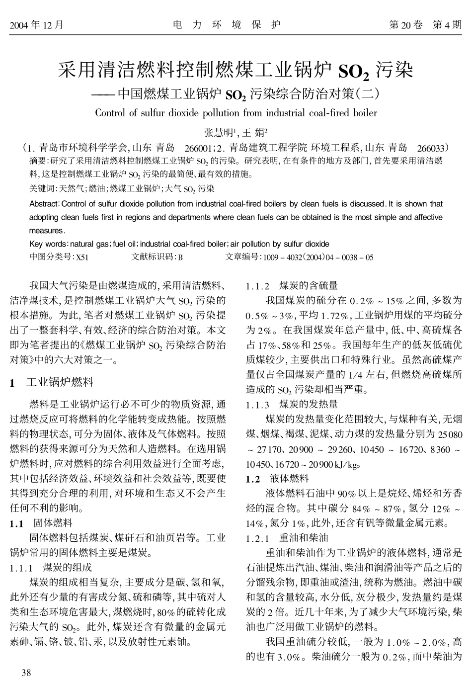 采用清洁燃料控制燃煤工业锅炉SO2污染--中国燃煤工业锅炉SO2污染综合防治对策(二)_第1页