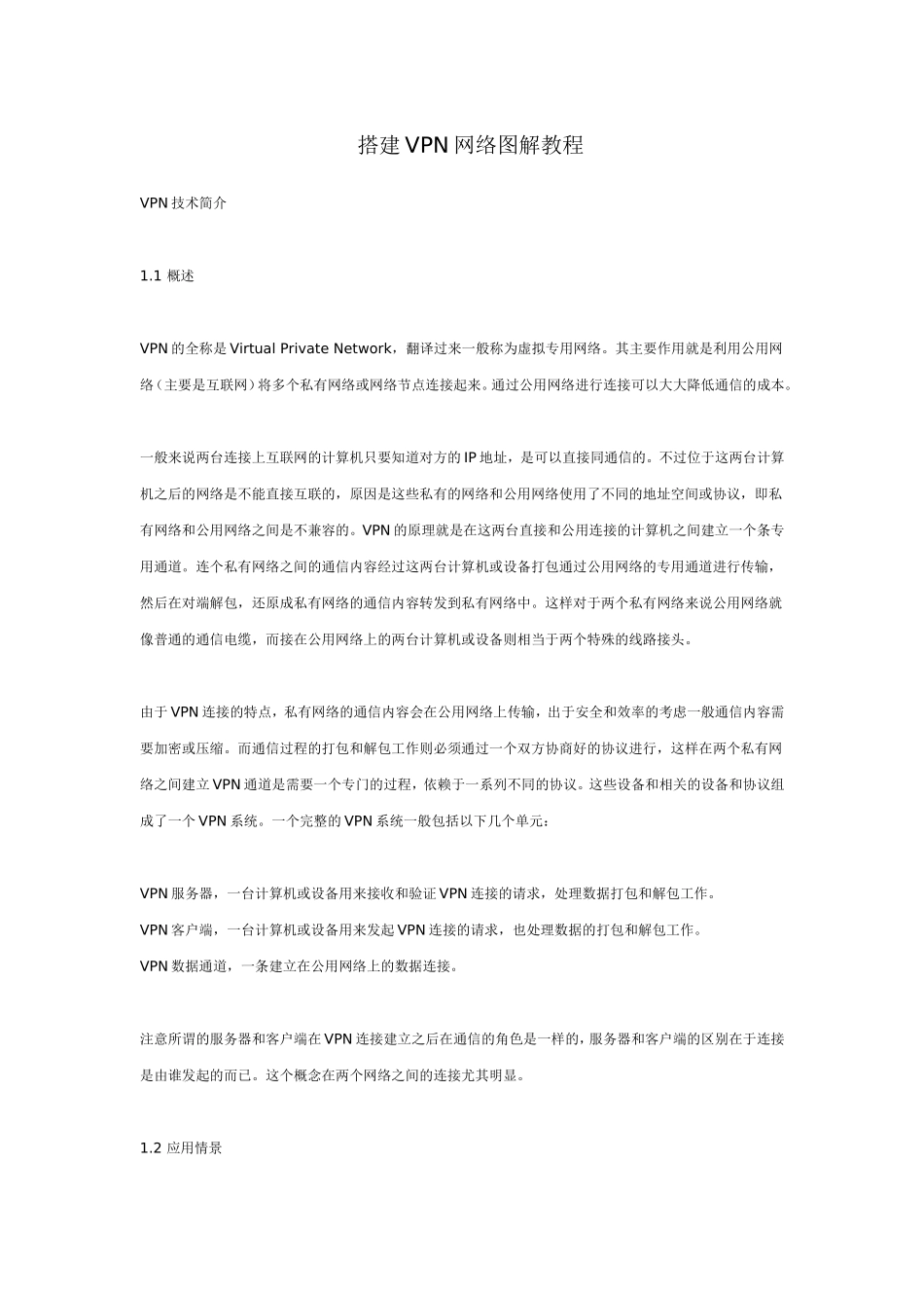 搭建VPN网络图解教程_第1页
