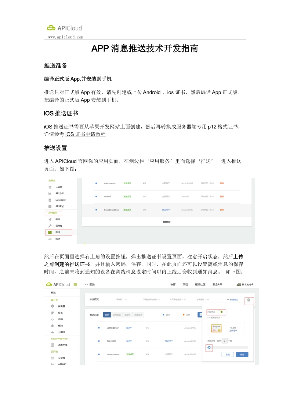APP消息推送技术开发指南_第1页