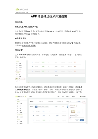 APP消息推送技术开发指南