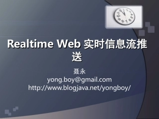 Real-TimeWeb实时信息流推送