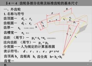 齿轮各部分名称及标准齿轮的基本尺寸