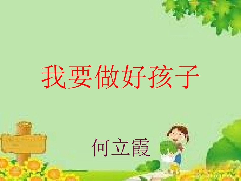 《我要做好孩子》阅读课PPT_第3页