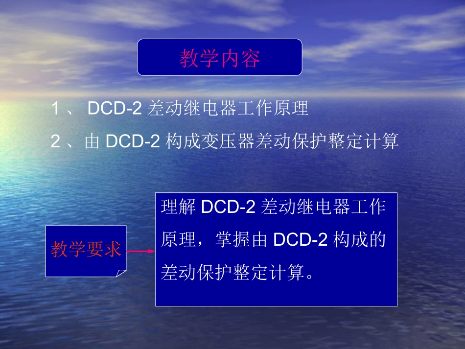 DCD-2差动继电器工作原理_第1页