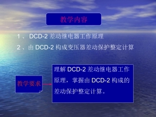 DCD-2差动继电器工作原理