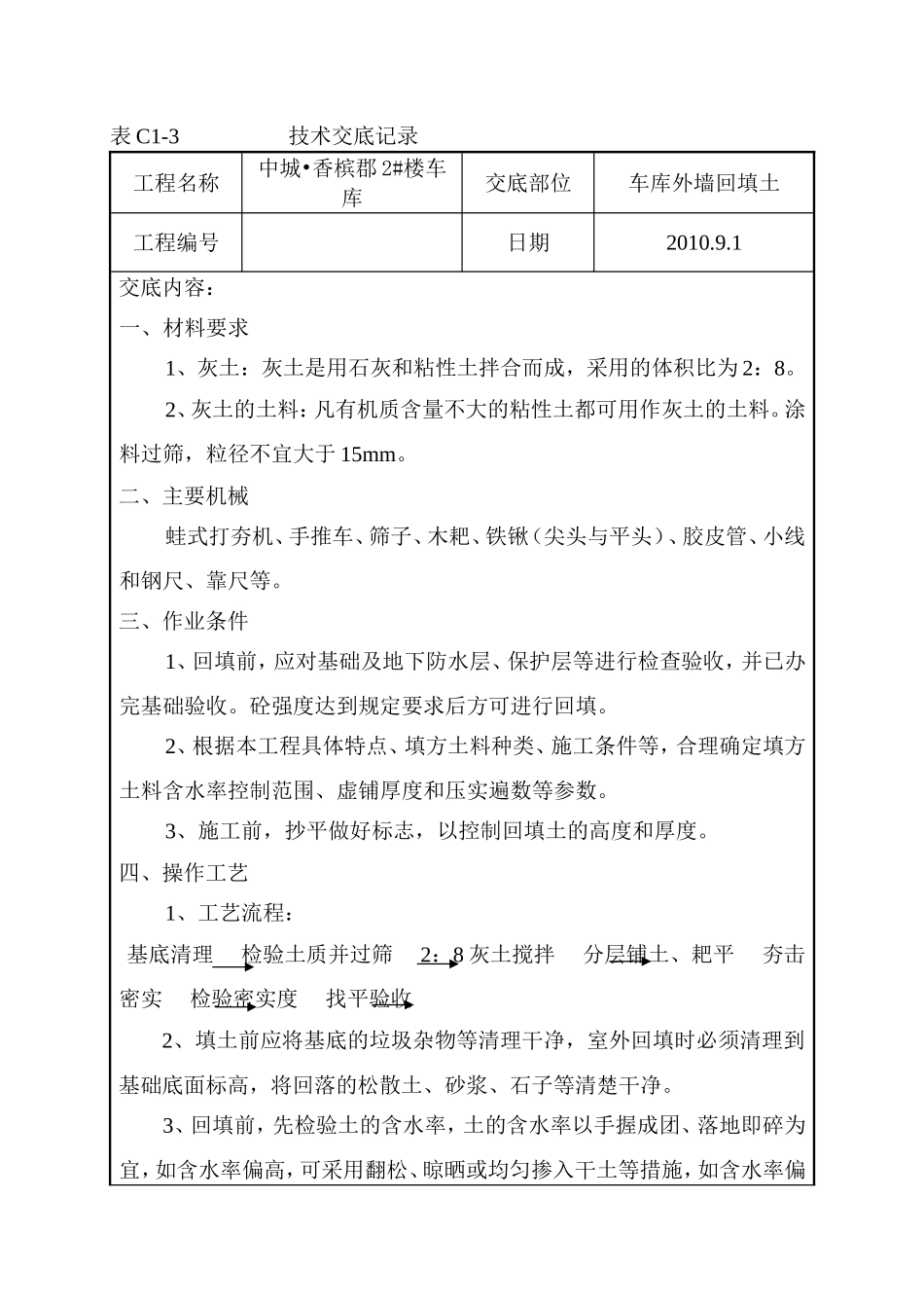 车库回填土技术交底_第1页