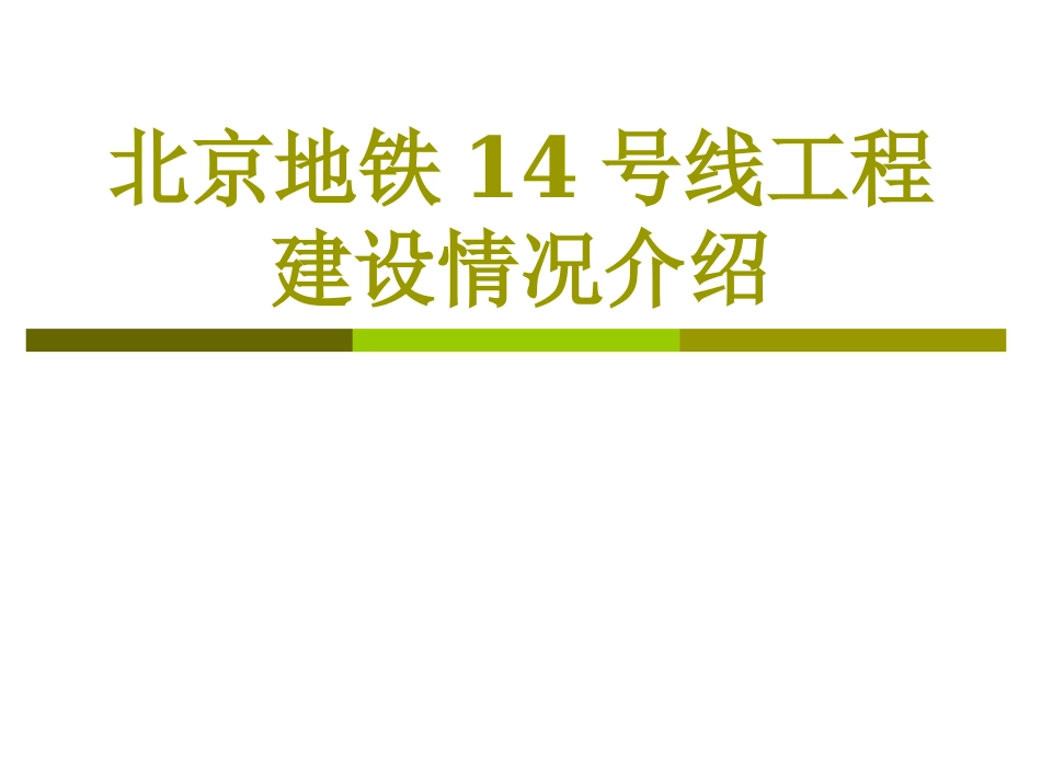 北京地铁14号线工程建设情况介绍改_第1页