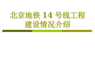 北京地铁14号线工程建设情况介绍改