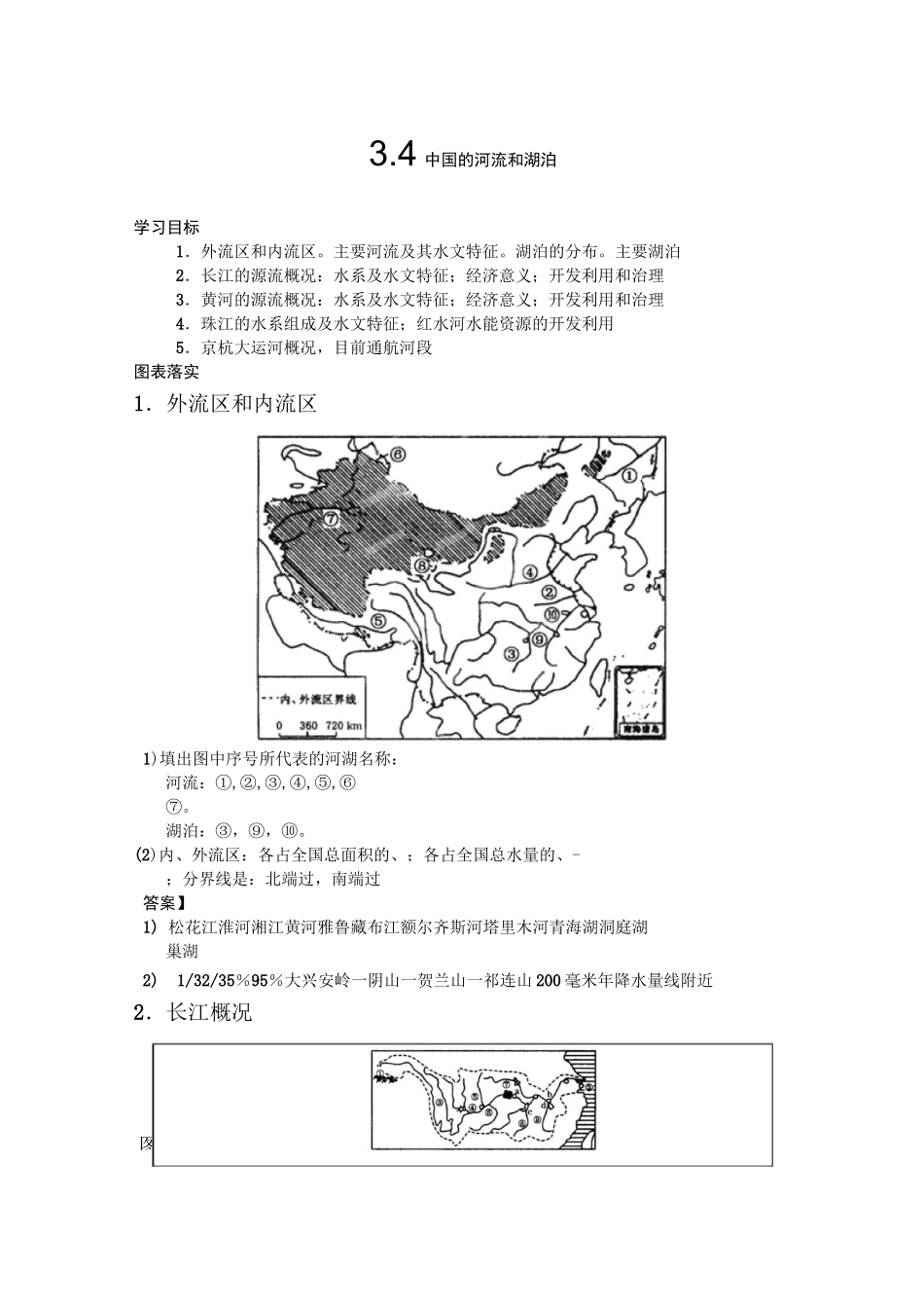 中国的河流和湖泊学案_第1页