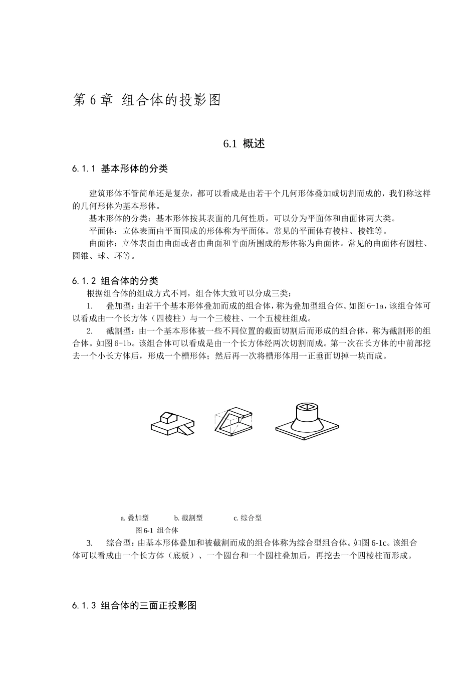 第6章 组合体投影图_第1页