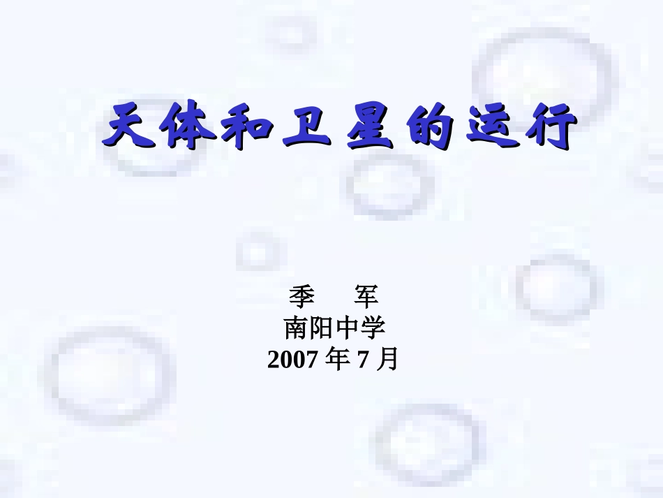 C010.天体和卫星的运行_第1页