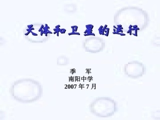 C010.天体和卫星的运行