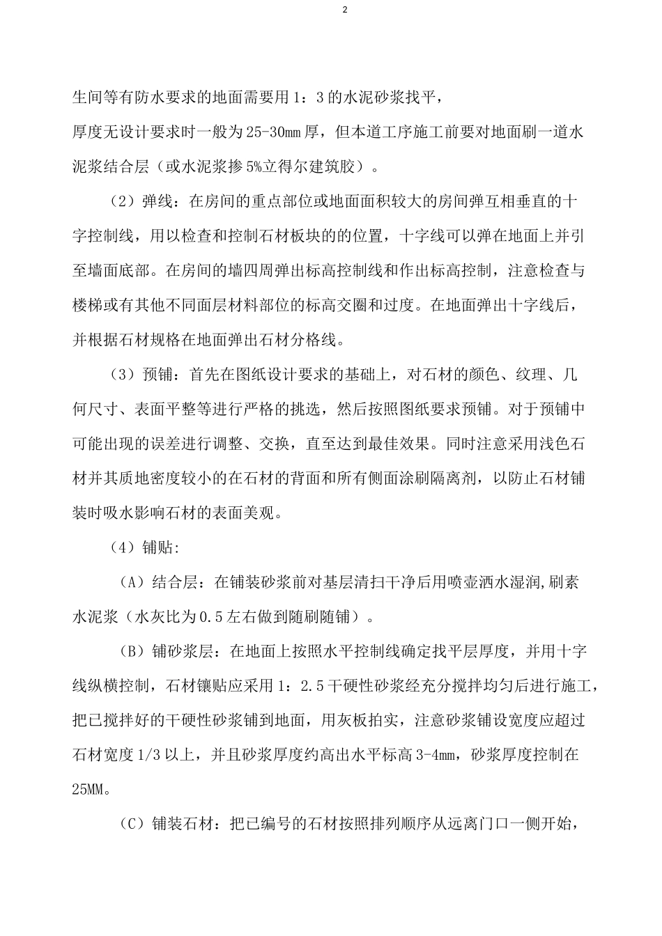 地面石材面层铺贴施工_第2页