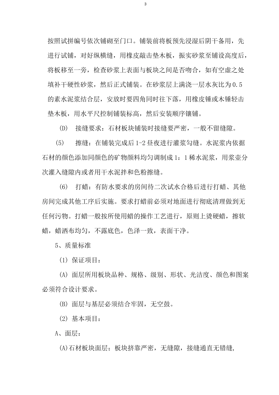 地面石材面层铺贴施工_第3页