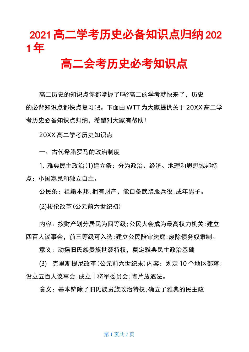 2021高二学考历史必备知识点归纳2021年高二会考历史必考知识点_第1页
