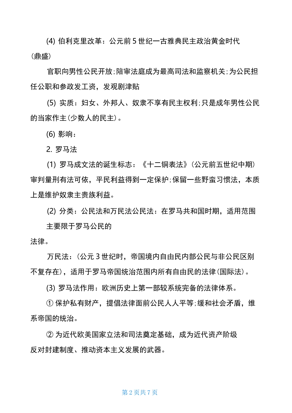 2021高二学考历史必备知识点归纳2021年高二会考历史必考知识点_第2页