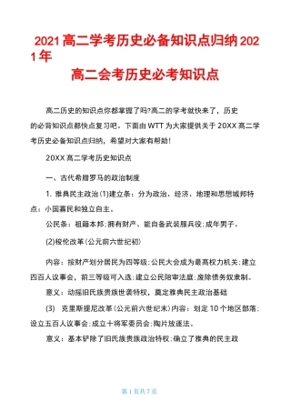2021高二学考历史必备知识点归纳2021年高二会考历史必考知识点