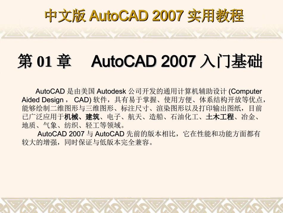 第1章 AutoCAD 2007入门基础_第1页