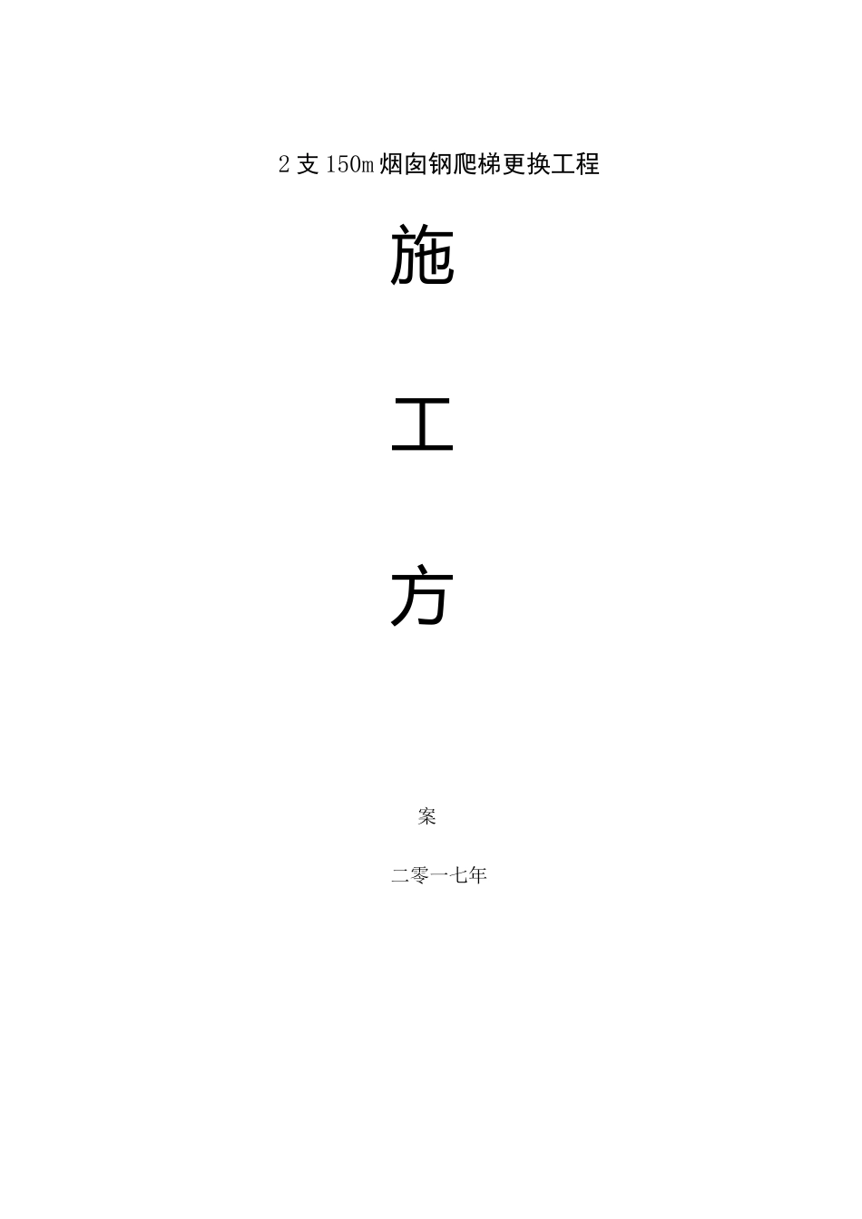 米烟囱更换钢爬梯施工方案_第2页