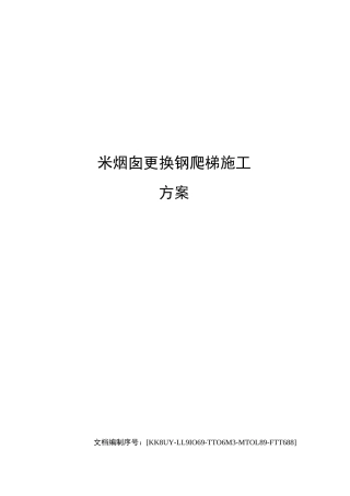 米烟囱更换钢爬梯施工方案