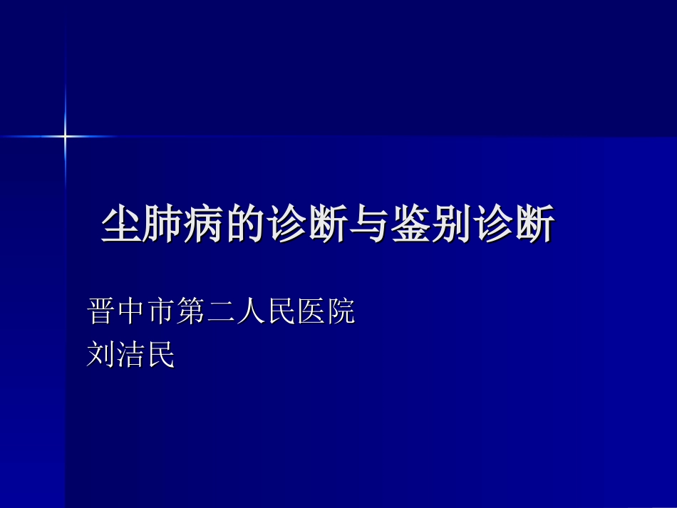 尘肺病的诊断与鉴别诊断_第1页