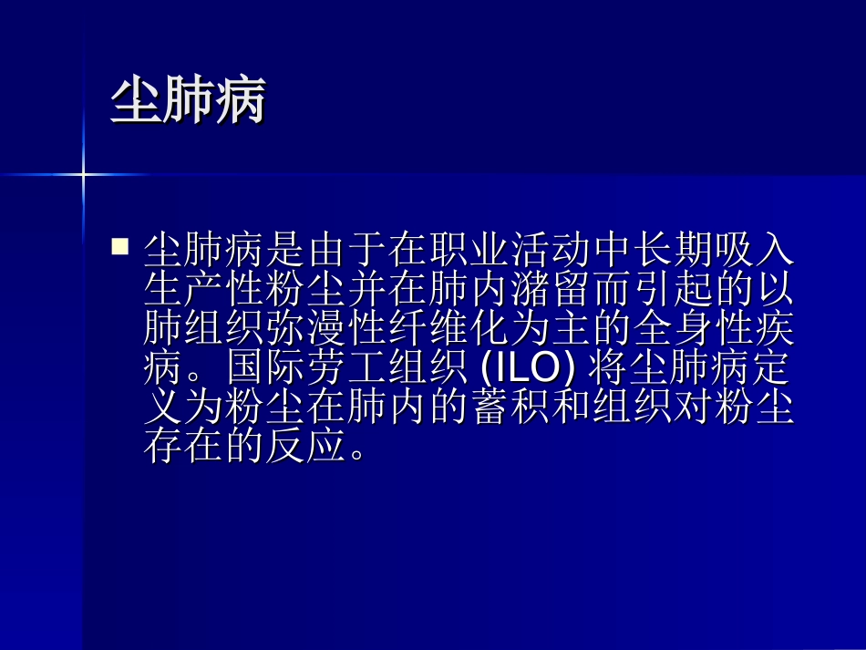 尘肺病的诊断与鉴别诊断_第2页