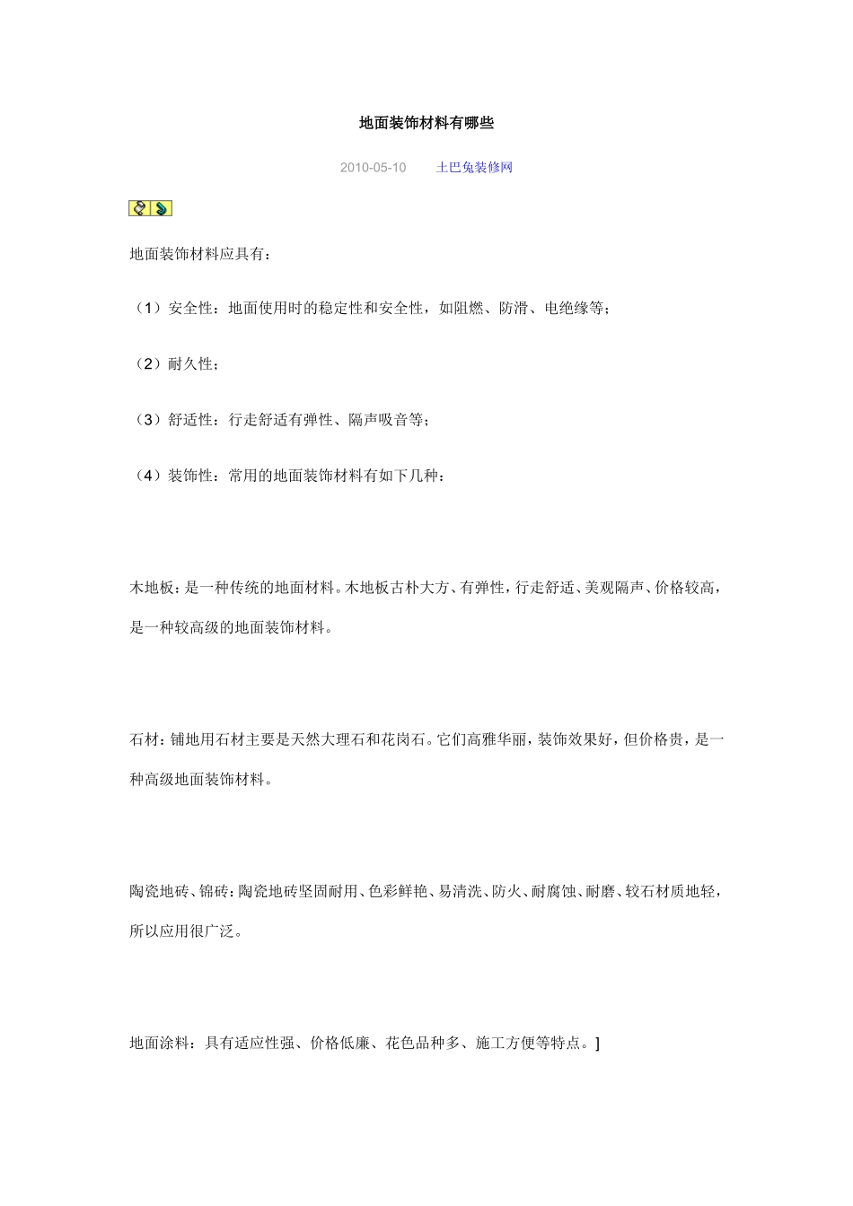 地面装饰材料有哪些_第1页