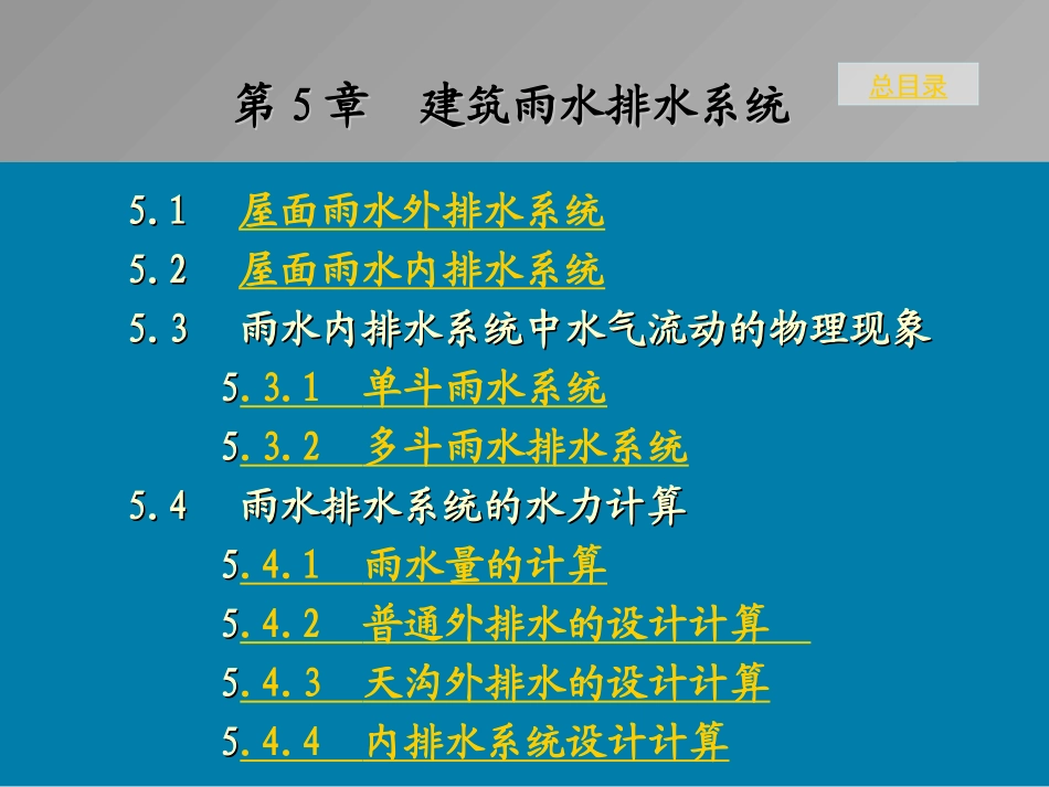 第5章 雨水排水系统_第1页