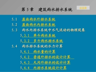 第5章 雨水排水系统