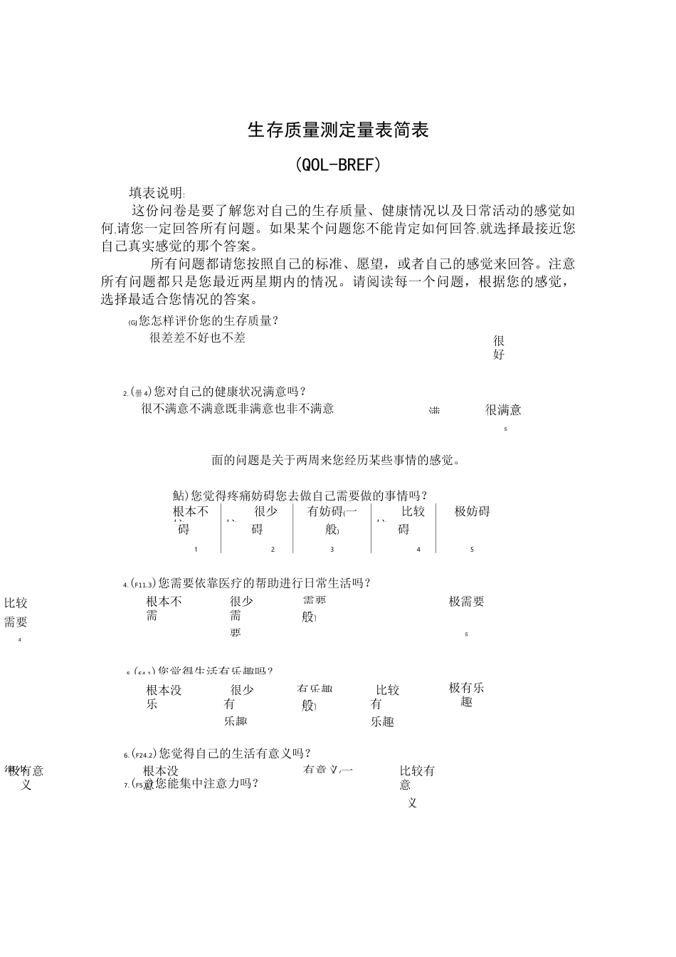生存质量测定量表简表_第1页