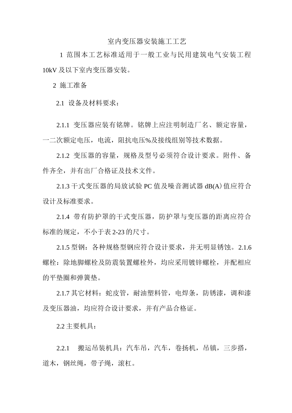 室内变压器安装施工工艺_第1页